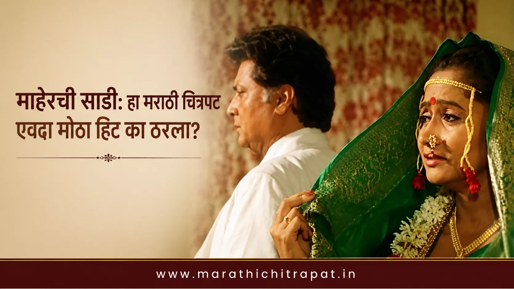 माहेरची साडी मराठी चित्रपटातील भावनिक दृश्य