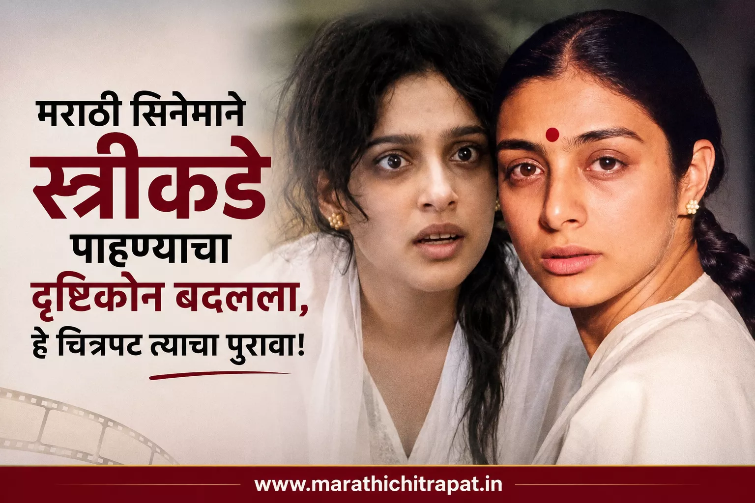 महिलांना केंद्रस्थानी ठेवणाऱ्या मराठी चित्रपटांमधील स्त्री व्यक्तिरेखा