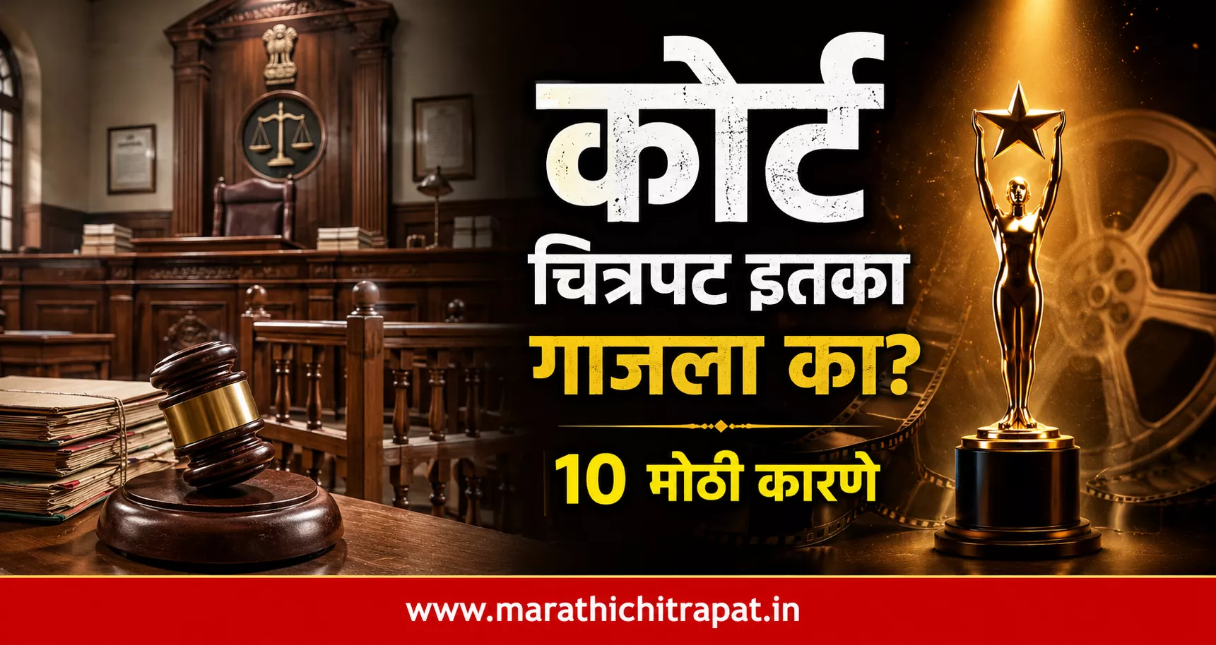 Court Marathi Movie featured image showing an Indian courtroom, award trophy and the Marathi headline 'कोर्ट चित्रपट इतका गाजला का? 10 मोठी कारणे'