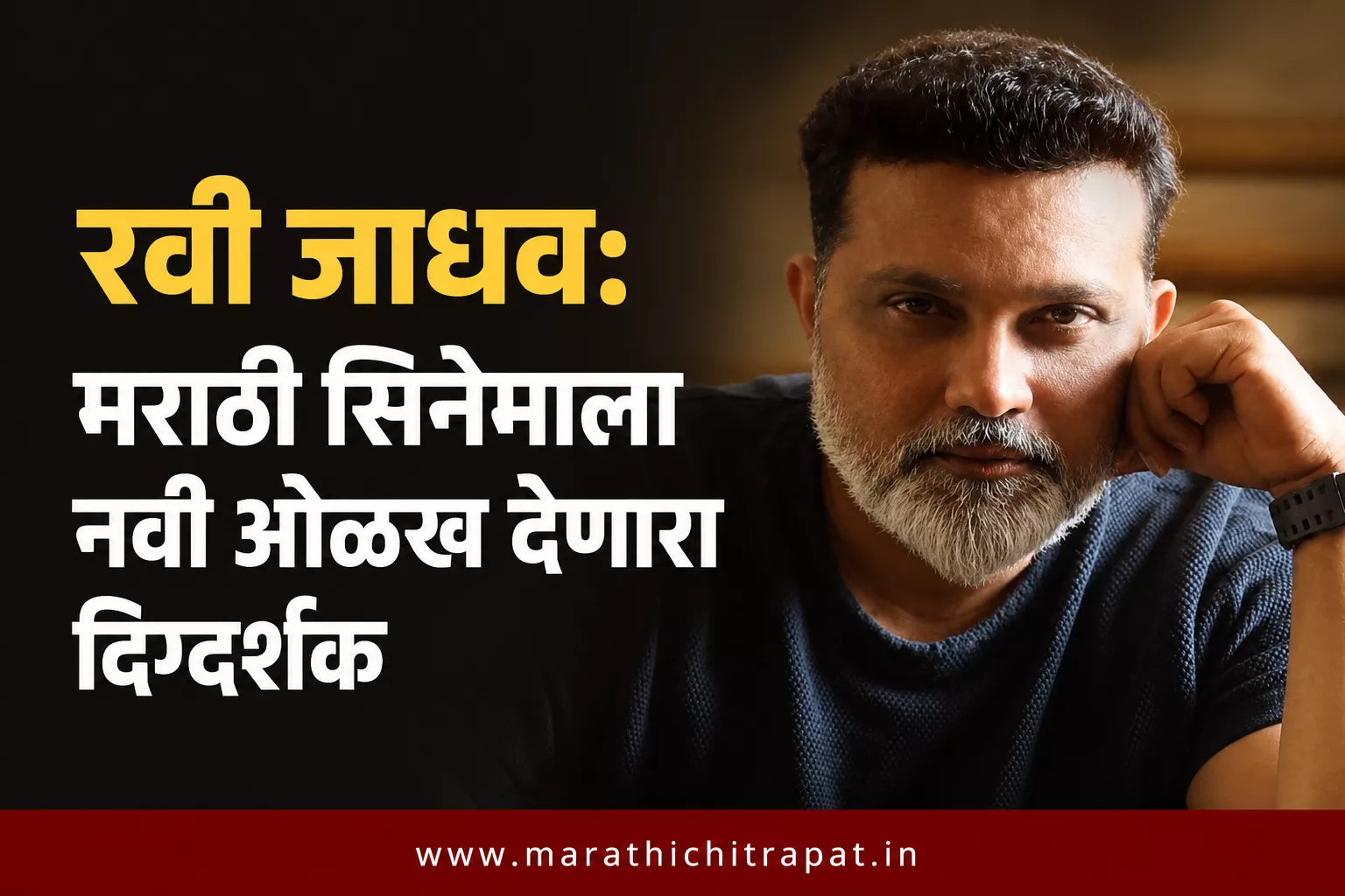 रवी जाधव: मराठी सिनेमाला नवी ओळख देणारा दिग्दर्शक | MarathiChitrapat.in