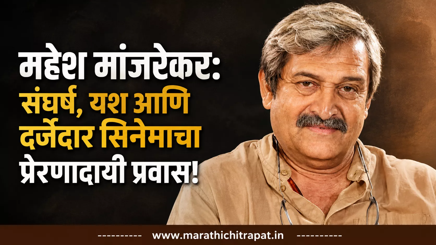 महेश मांजरेकर यांचा फोटो – मराठी चित्रपटसृष्टीतील प्रसिद्ध दिग्दर्शक आणि अभिनेता