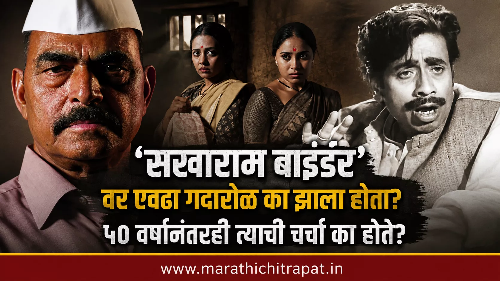 सखाराम बाइंडर नाटकाचा इतिहास, वाद, निळू फुले आणि सयाजी शिंदे यांच्या भूमिका दर्शवणारे फीचर्ड चित्र
