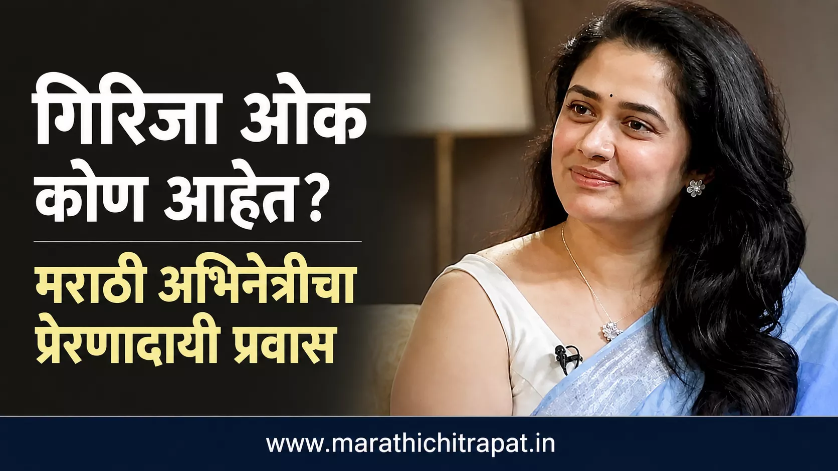 गिरिजा ओक यांचे हसतमुख छायाचित्र आणि त्यांच्या प्रेरणादायी अभिनय प्रवासावरील मराठी लेखासाठी तयार केलेले फीचर्ड चित्र