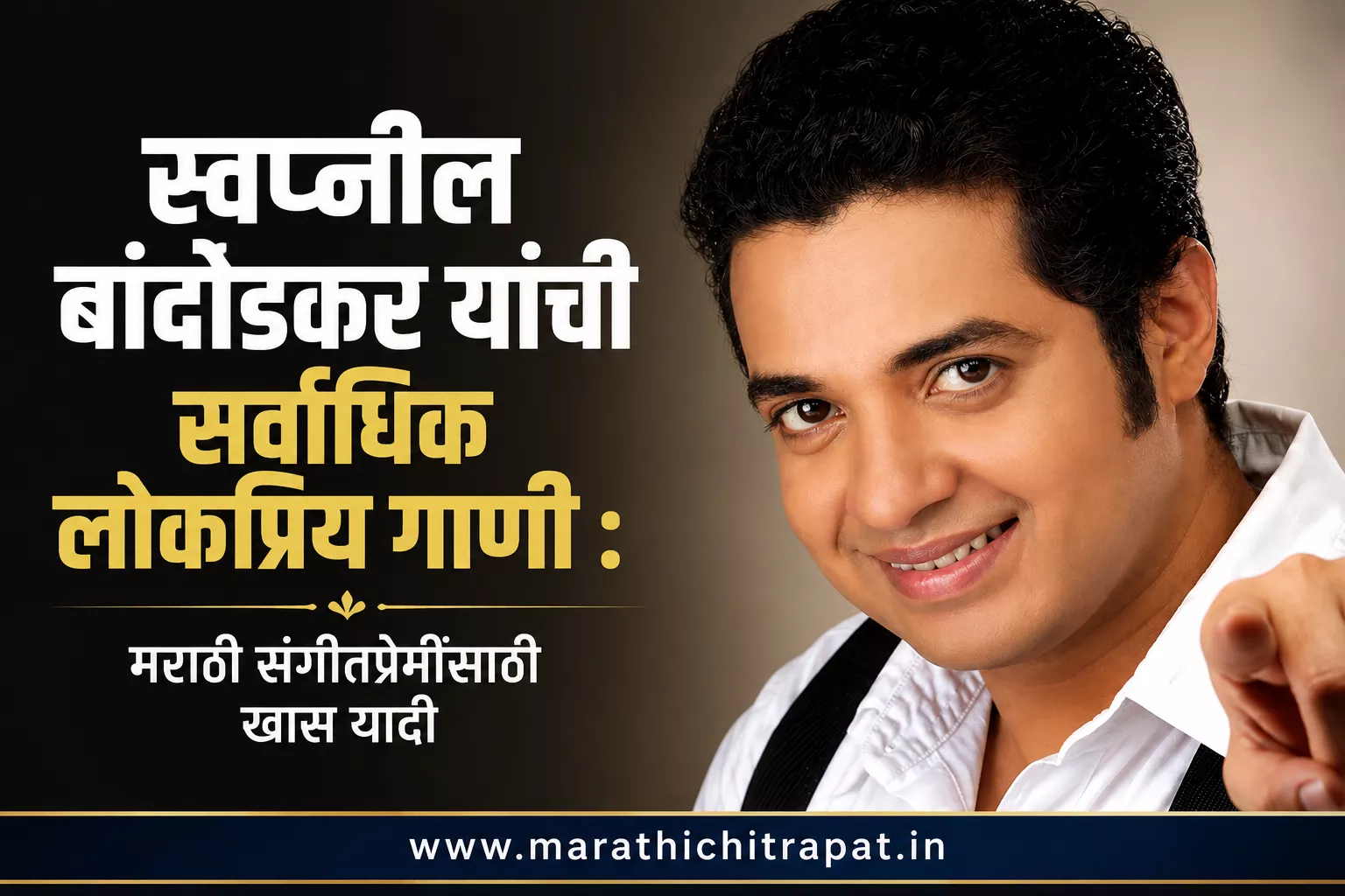 स्वप्नील बांदोडकर यांचे छायाचित्र आणि त्यांच्या सर्वाधिक लोकप्रिय मराठी गाण्यांवरील लेखासाठी तयार केलेले फीचर्ड चित्र