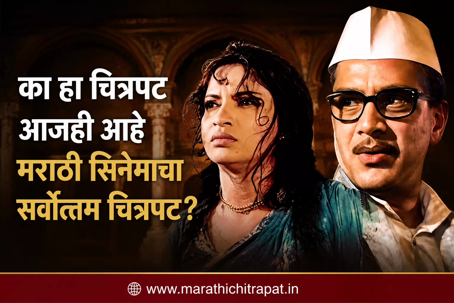 पिंजरा चित्रपटावर आधारित फीचर्ड चित्र – हा चित्रपट आजही मराठी सिनेमातील सर्वश्रेष्ठ चित्रपटांपैकी एक का मानला जातो यावरील लेख