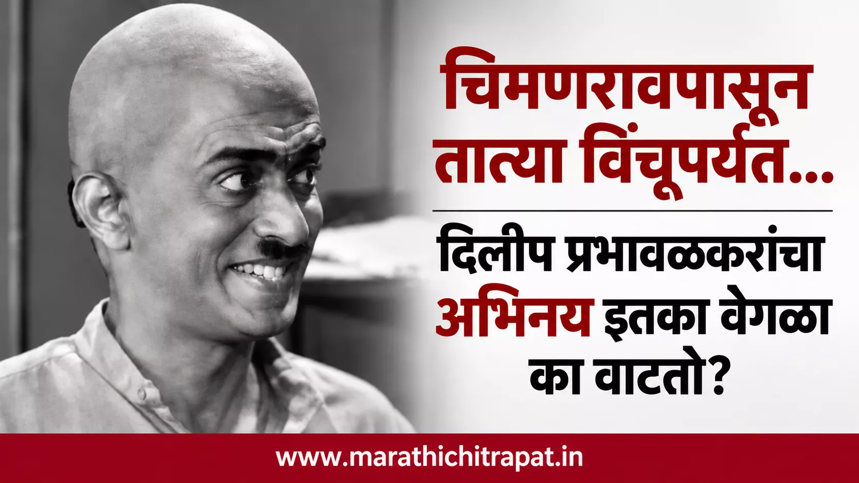 चिमणरावपासून तात्या विंचूपर्यंत दिलीप प्रभावळकरांच्या अभिनयाची वेगळी शैली दर्शवणारे छायाचित्र