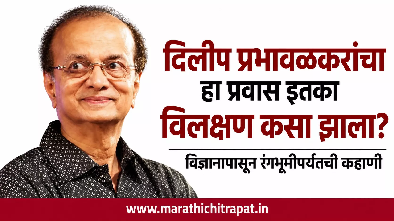 दिलीप प्रभावळकर यांचे छायाचित्र आणि त्यांच्या विज्ञानापासून रंगभूमीपर्यंतच्या विलक्षण प्रवासावरील लेखाची प्रतिमा