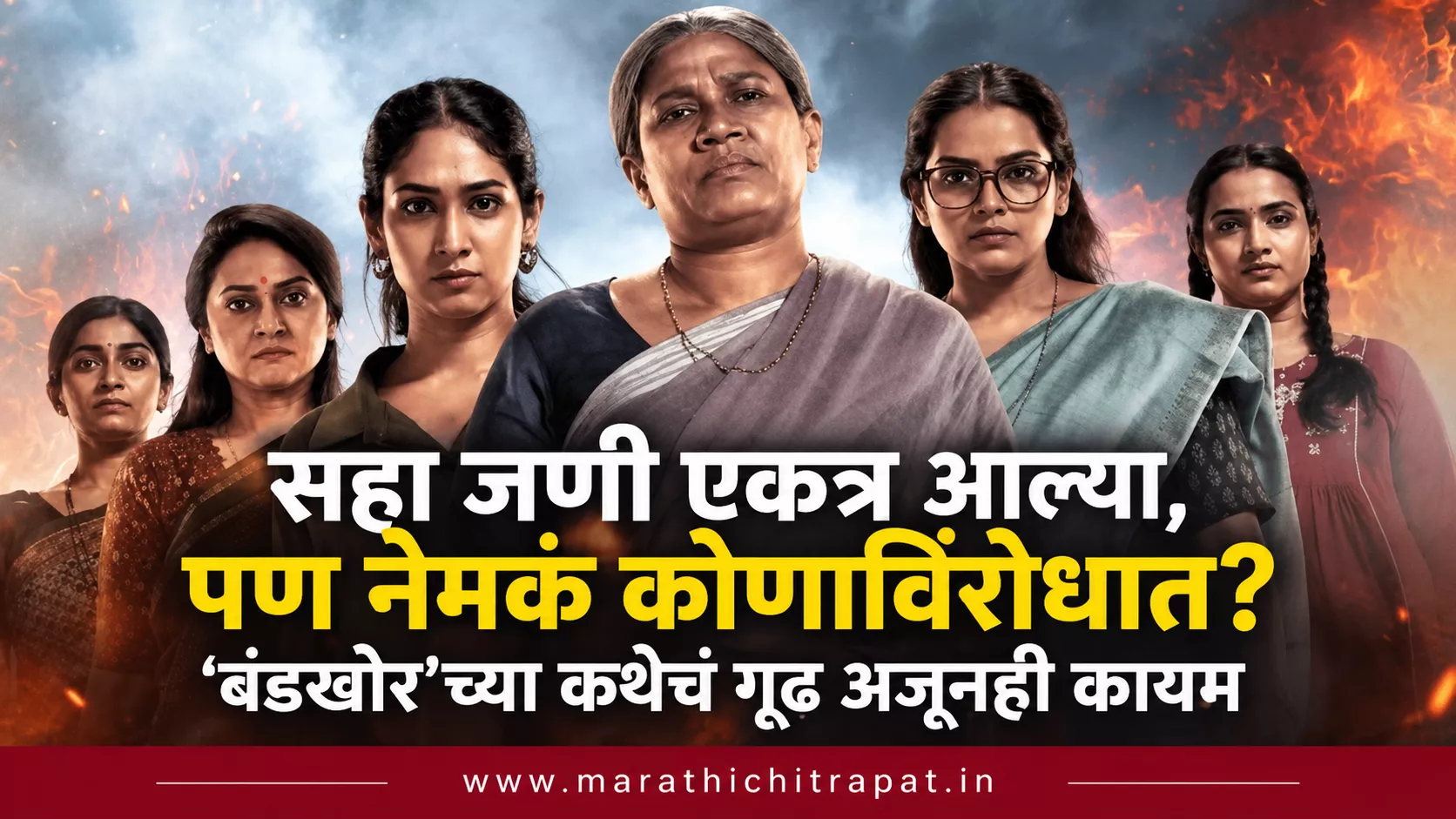 सहा महिला एकत्र उभ्या राहून अन्यायाविरोधात बंड करण्याचा संकेत देणारे ‘बंडखोर’ चित्रपटाचे फीचर्ड इमेज.