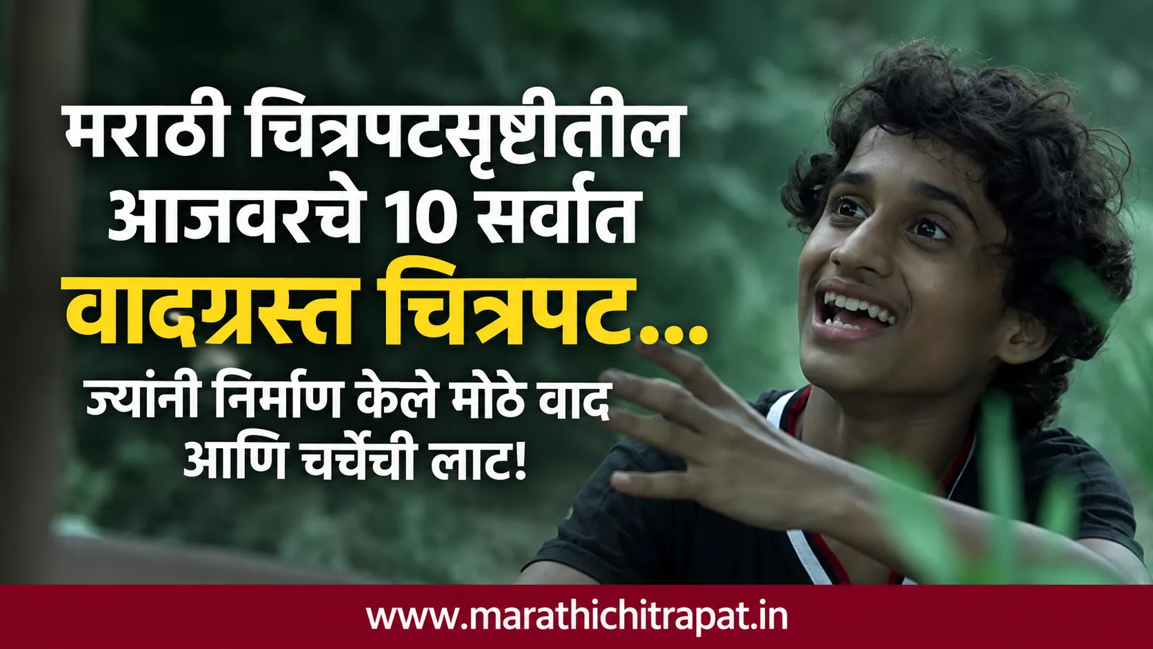 मराठी चित्रपटसृष्टीतील सर्वाधिक वादग्रस्त चित्रपटांची वैशिष्ट्यपूर्ण प्रतिमा