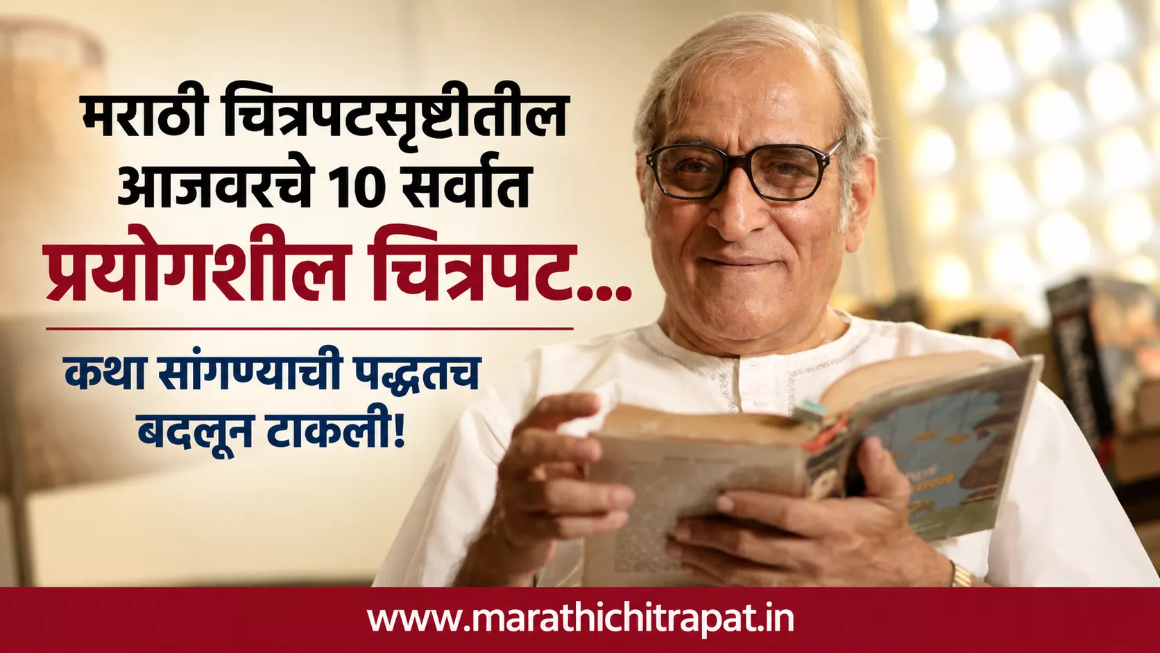 मराठी चित्रपटसृष्टीतील आजवरचे १० सर्वात प्रयोगशील चित्रपट… कथा सांगण्याची पद्धतच बदलून टाकली!