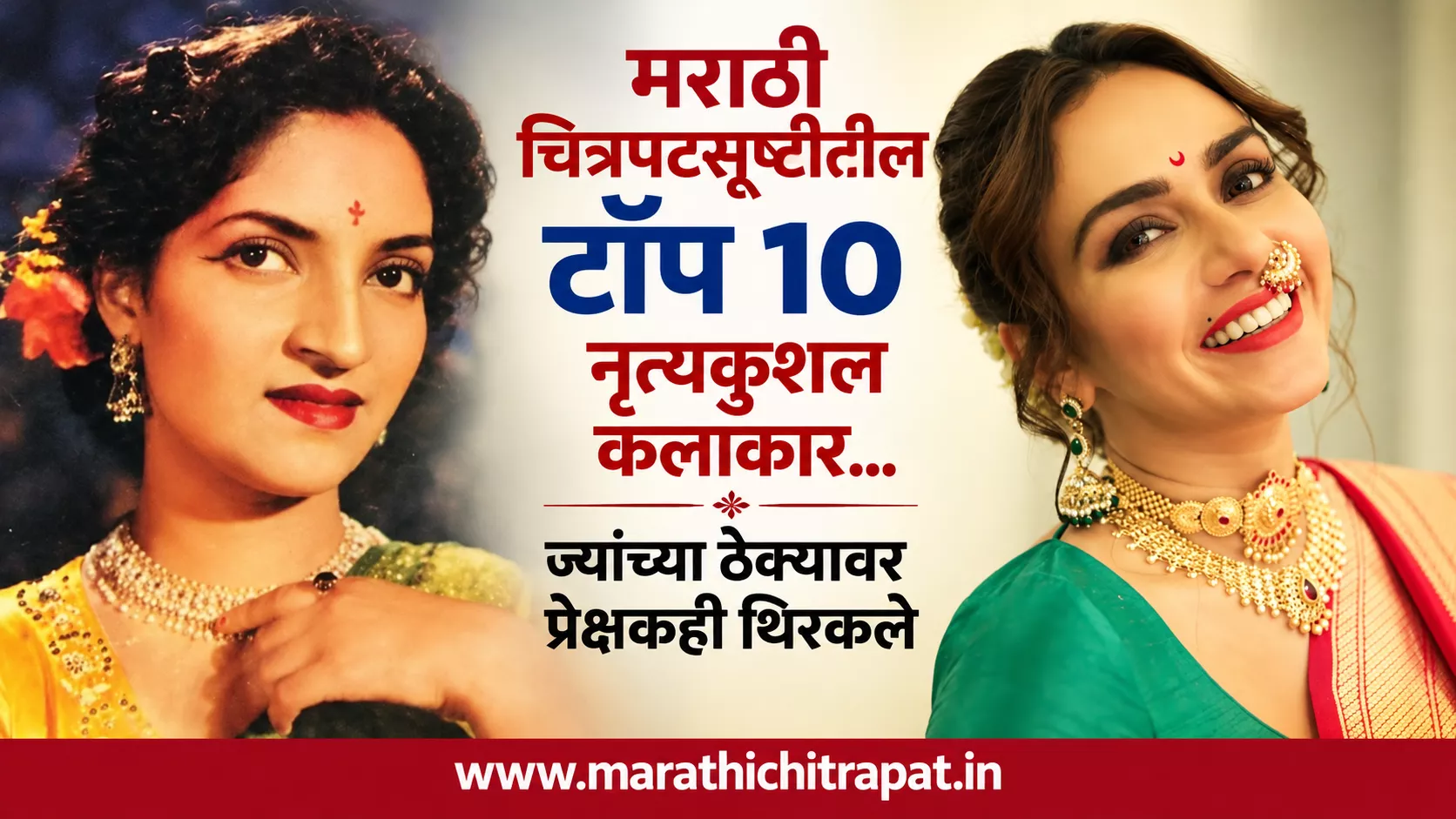 मराठी चित्रपटसृष्टीतील टॉप १० नृत्यकुशल कलाकारांची वैशिष्ट्यपूर्ण प्रतिमा
