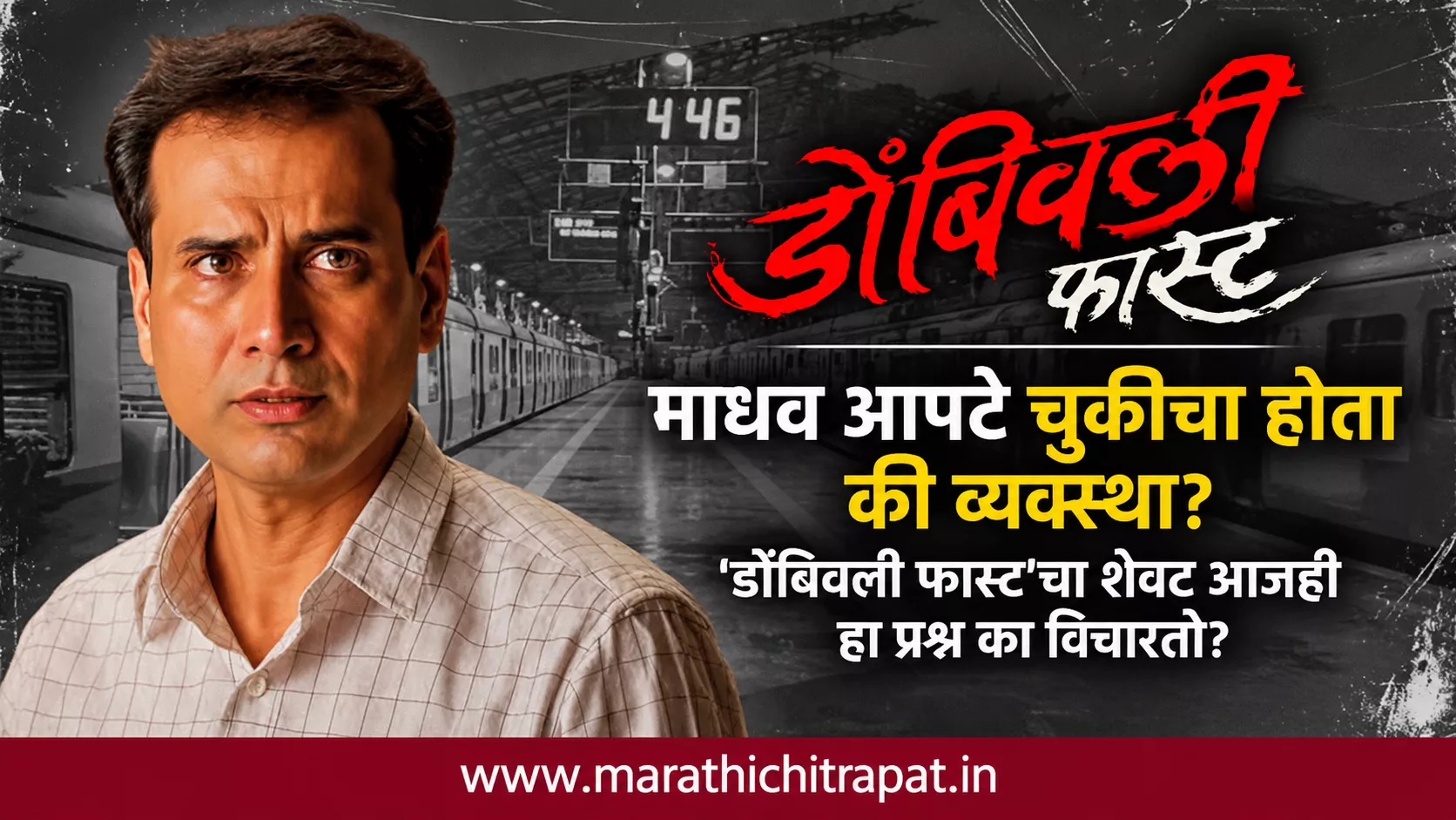 संदीप कुलकर्णी यांच्या माधव आपटे भूमिकेतील ‘डोंबिवली फास्ट’ चित्रपटाची वैशिष्ट्यपूर्ण प्रतिमा