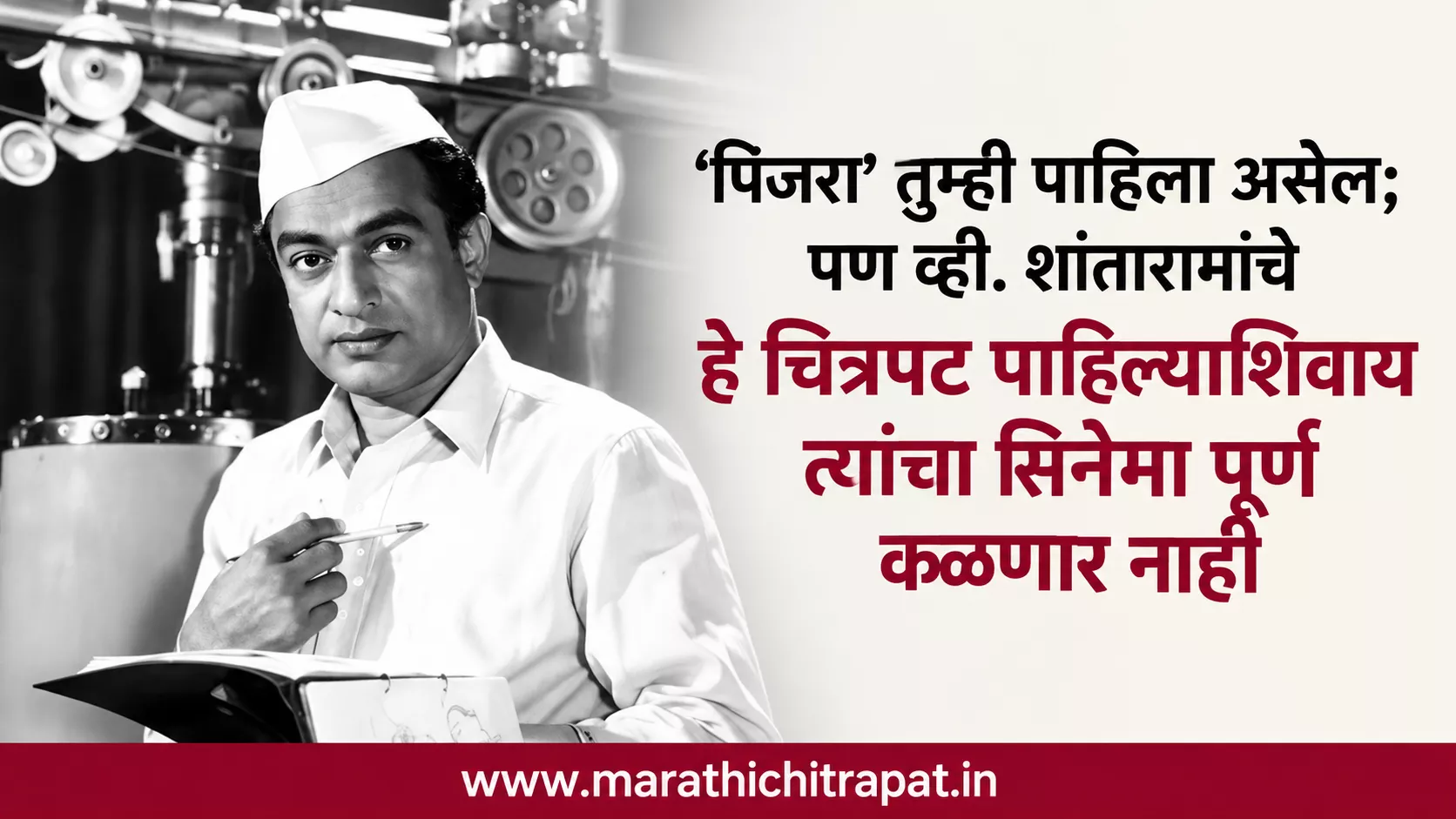 व्ही. शांताराम आणि त्यांच्या गाजलेल्या चित्रपटांची वैशिष्ट्यपूर्ण प्रतिमा