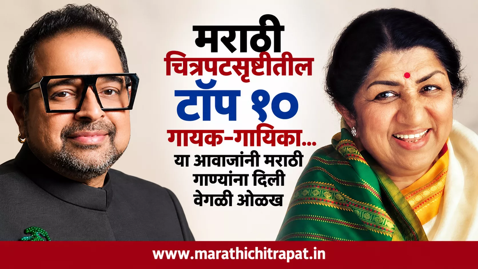 मराठी चित्रपटसृष्टीतील टॉप १० गायक-गायिकांचे प्रतिनिधित्व करणारी वैशिष्ट्यपूर्ण प्रतिमा