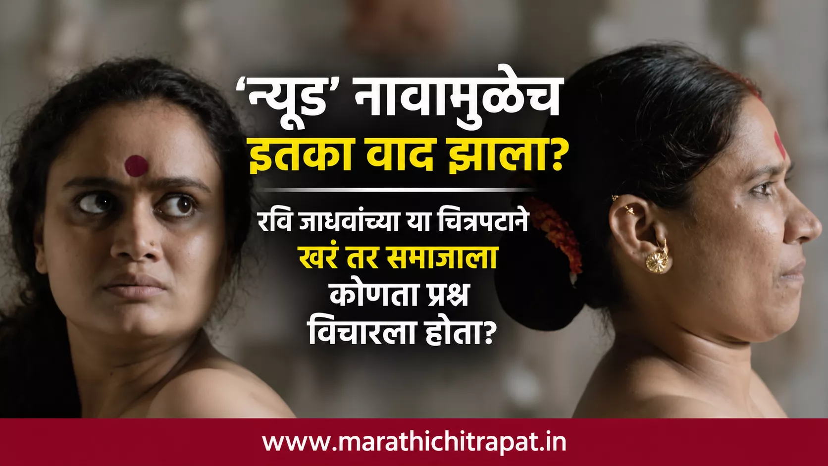 ‘न्यूड’ चित्रपटातील यमुना आणि चंद्राक्का यांच्या भूमिकेची वैशिष्ट्यपूर्ण प्रतिमा