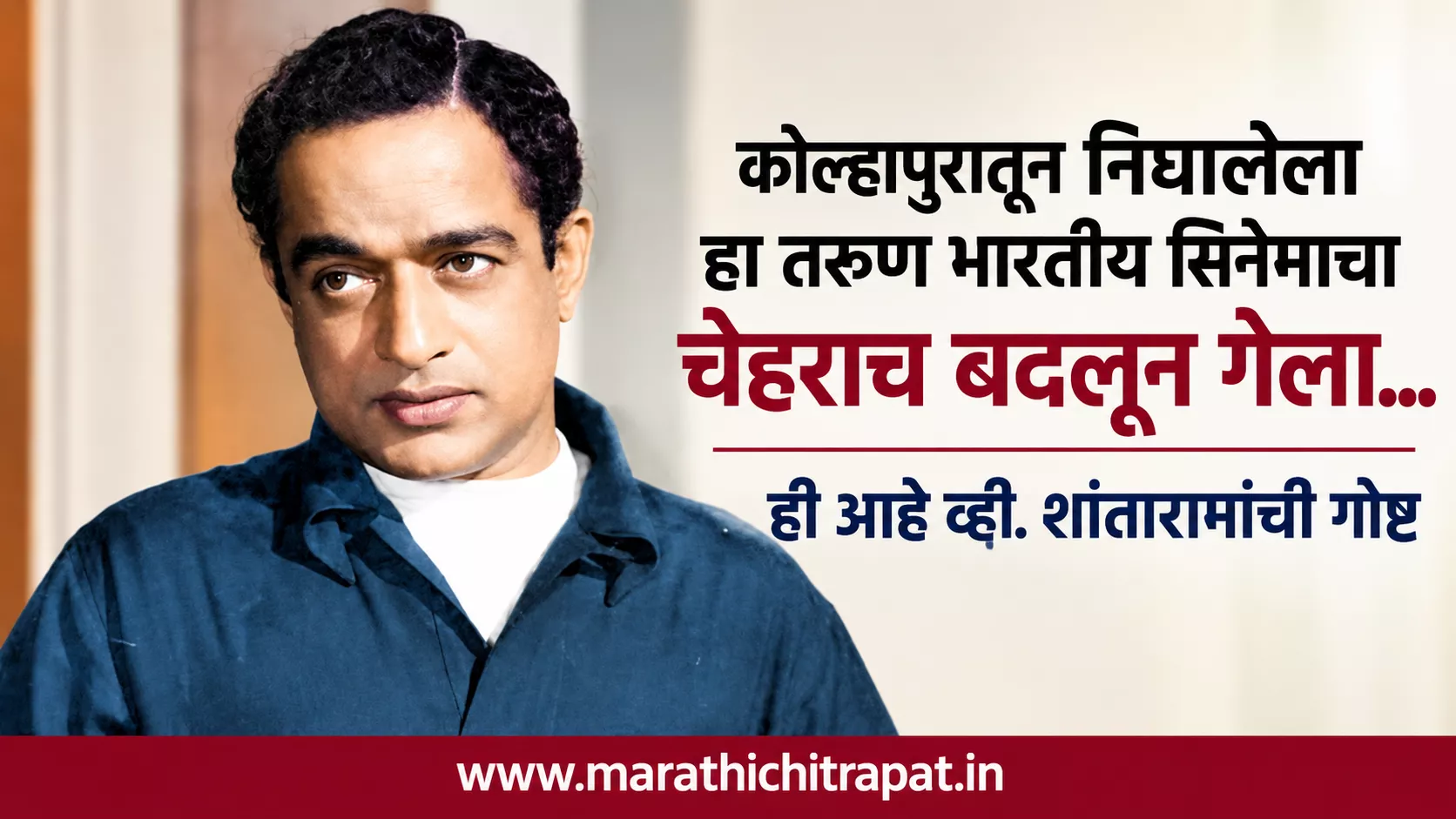 व्ही. शांताराम यांचे कृष्णधवल छायाचित्र आणि भारतीय सिनेमात त्यांच्या योगदानावर आधारित वैशिष्ट्यपूर्ण प्रतिमा