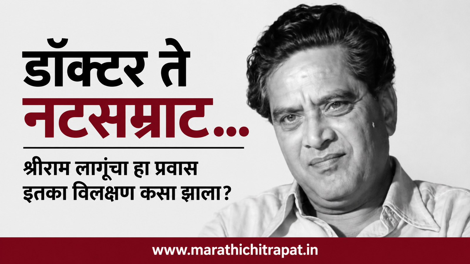 डॉक्टर ते नटसम्राट झालेल्या ज्येष्ठ अभिनेते श्रीराम लागू यांचे कृष्णधवल छायाचित्र