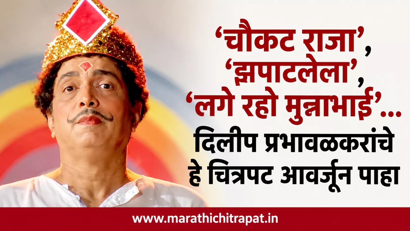 दिलीप प्रभावळकर यांच्या ‘चौकट राजा’, ‘झपाटलेला’ आणि ‘लगे रहो मुन्नाभाई’ चित्रपटांतील विविध व्यक्तिरेखांची वैशिष्ट्यपूर्ण प्रतिमा