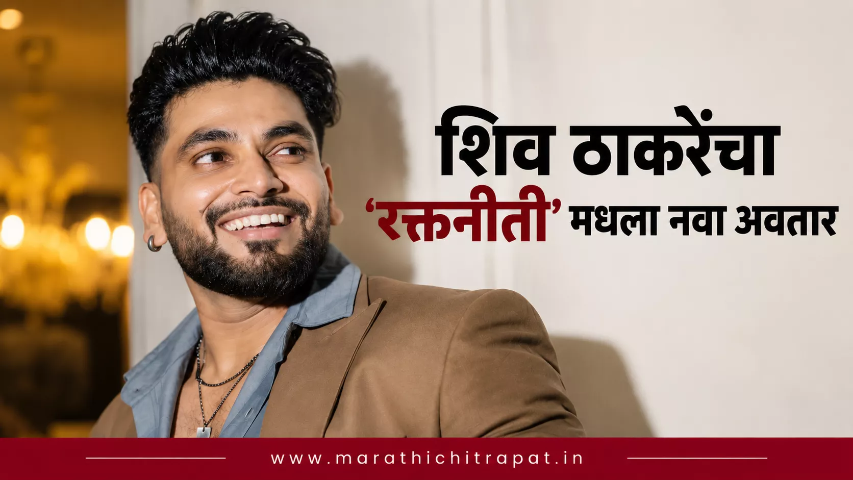 ‘रक्तनीती’ चित्रपटातील भूमिकेसाठी नव्या लूकमध्ये दिसणारा शिव ठाकरे.