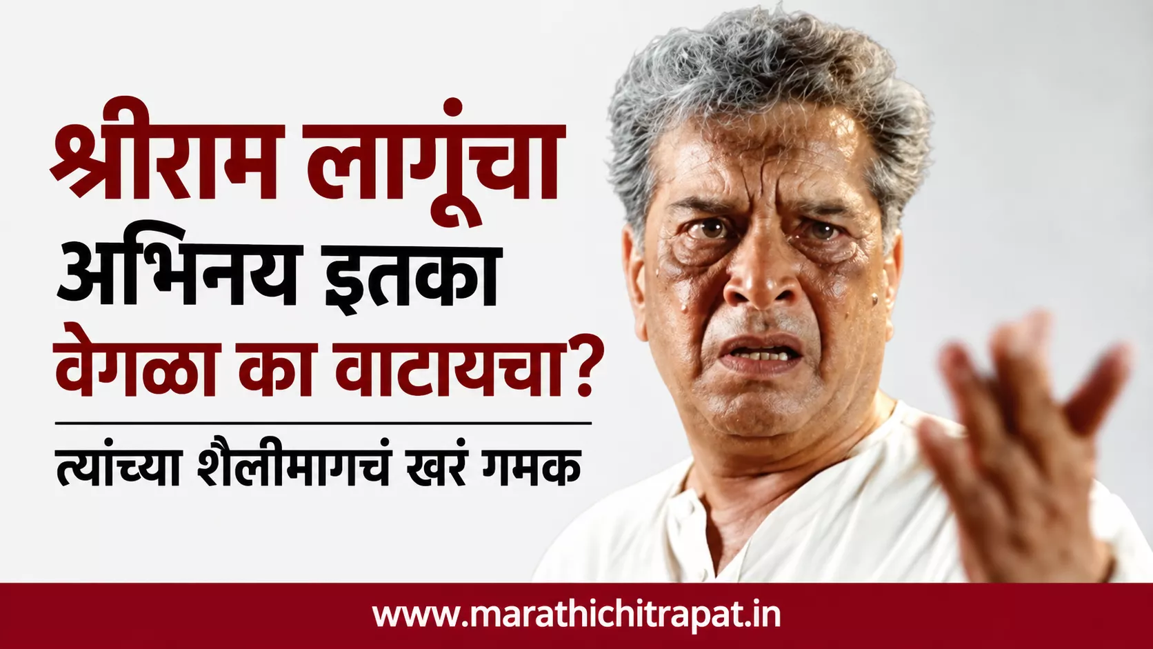 श्रीराम लागूंच्या अभिनयाची वेगळी शैली आणि त्यांच्या अभिनयातील भावदर्शन
