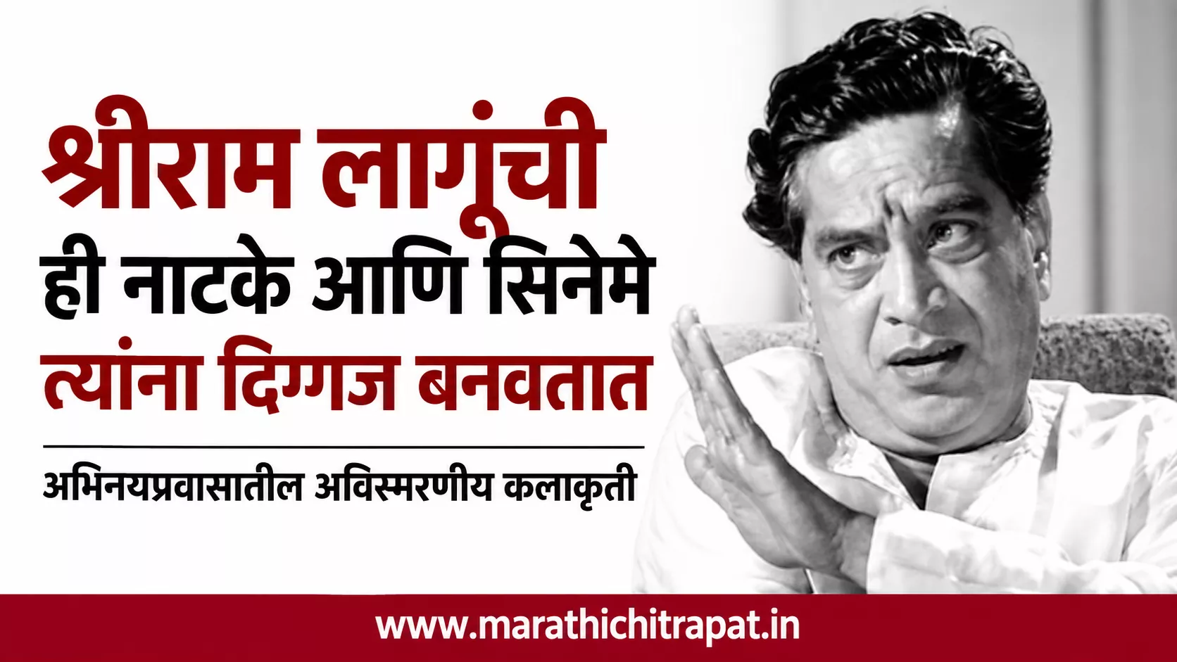 श्रीराम लागूंची ही नाटकं आणि सिनेमे पाहिल्याशिवाय त्यांच्या महानतेची खरी ओळख होणार नाही