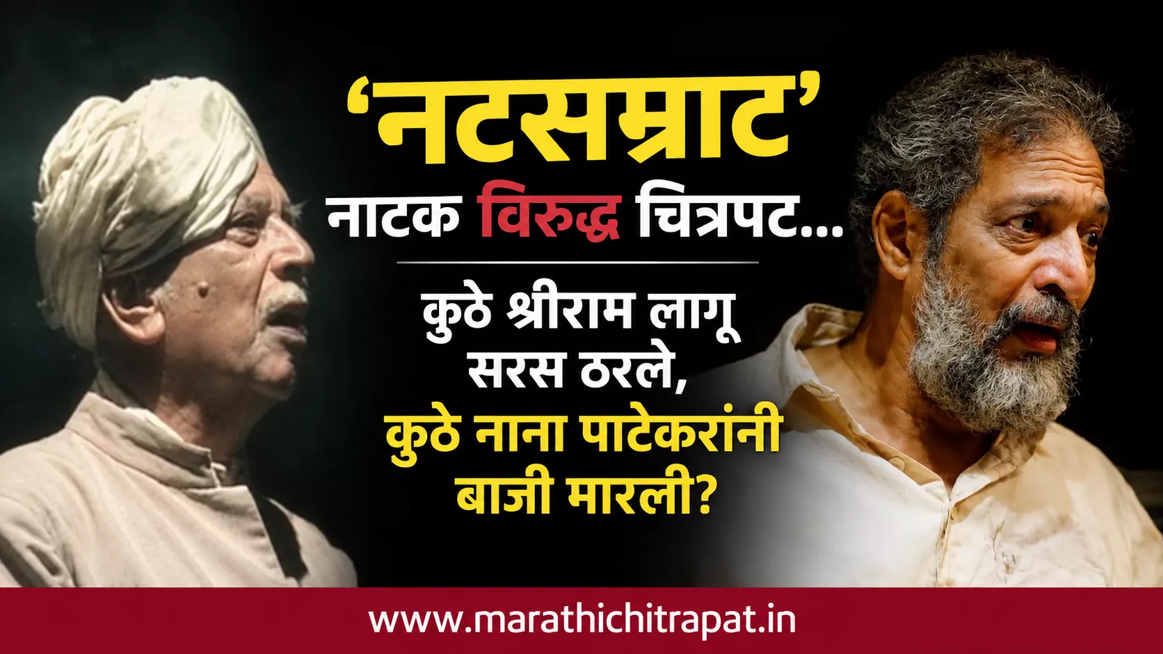 ‘नटसम्राट’ नाटक आणि चित्रपटातील श्रीराम लागू व नाना पाटेकर यांच्या भूमिकांची तुलना करणारी प्रतिमा