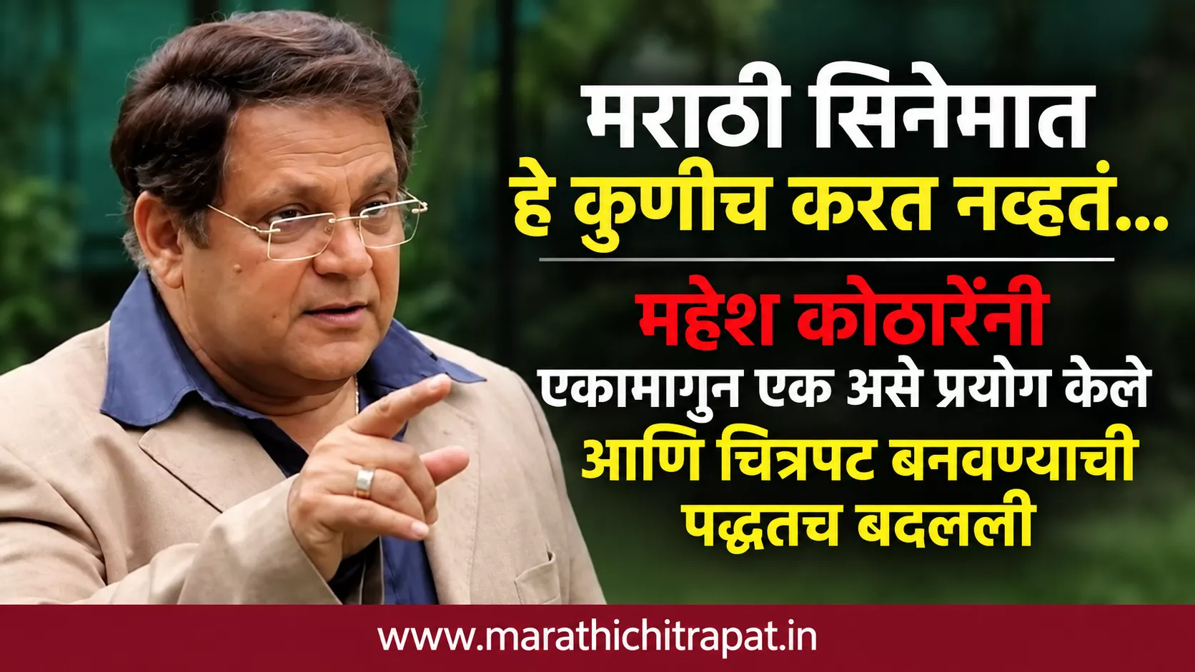 महेश कोठारे यांच्या चित्रपटसृष्टीतील प्रयोगशील प्रवासाची वैशिष्ट्यपूर्ण प्रतिमा